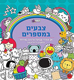 חוברת צובעים הכיף בעלי חיים חוברת צובעים הכיף בעלי חיים