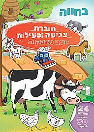 חוברת צביעה ופעילות עפ מדבקות חדי קרן חוברת צביעה ופעילות עפ מדבקות חדי קרן