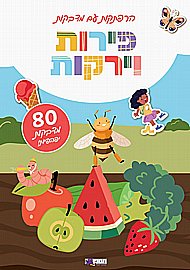חוברת הרפתקאות עם מדבקות פירות וירקות חוברת הרפתקאות עם מדבקות פירות וירקות