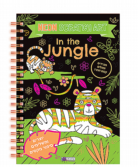 ���� ������ ������ IN THE JUNGLE