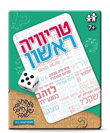 טריוויה ראשון טריוויה ראשון