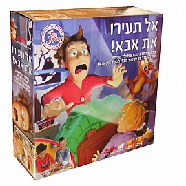 אל תעירו את אבא אל תעירו את אבא
