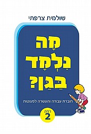 חוברת מה נלמד בגן רמה 2 לפעוטות חוברת מה נלמד בגן רמה 2 לפעוטות