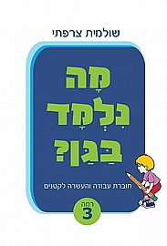 חוברת מה נלמד בגן רמה 3 לקטנים חוברת מה נלמד בגן רמה 3 לקטנים