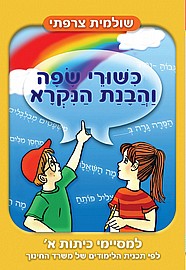 כישורי שפה והבנת הנקרא-למסיימי כיתה א' כישורי שפה והבנת הנקרא-למסיימי כיתה א'
