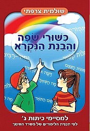 כישורי שפה והבנת הנקרא-למסיימי כיתה ג' כישורי שפה והבנת הנקרא-למסיימי כיתה ג'