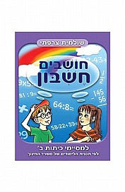 חושבים חשבון-למסיימי כיתה ב' חושבים חשבון-למסיימי כיתה ב'