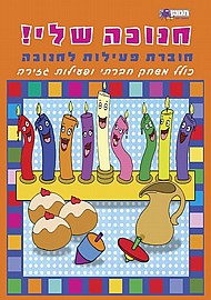חוברת פעילות חנוכה שלי חוברת פעילות חנוכה שלי
