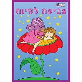 חוברת צובעים פיות חוברת צובעים פיות