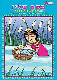 חוברת פסח שלי חוברת פסח שלי