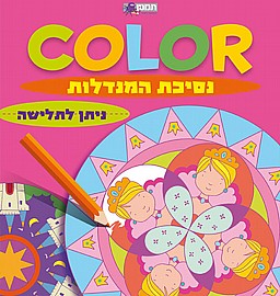 חוברת נסיכות המנדלות חוברת נסיכות המנדלות