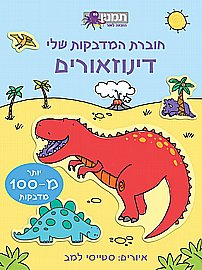 חוברת המדבקות שלי דינוזאורים חוברת המדבקות שלי דינוזאורים
