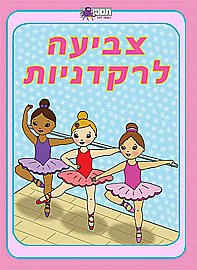 חוברת צביעה לרקדנית חוברת צביעה לרקדנית