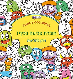 חוברת פרצופים מצחיקים חוברת פרצופים מצחיקים