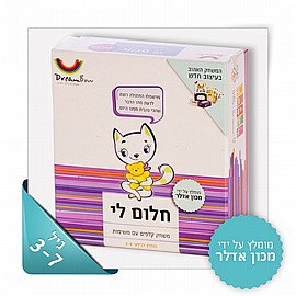 חלום לי - מכון אדלר חלום לי - מכון אדלר