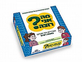 ?מה אני רוצה ?מה אני רוצה