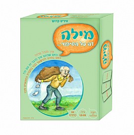 מילה זה כל הסיפור מילה זה כל הסיפור