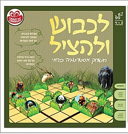 לכבוש ולהציל לכבוש ולהציל