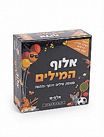 אלוף המילים אלפיט אלוף המילים אלפיט