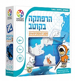 הרפתקאה בקוטב - מסע האסקימואים הרפתקאה בקוטב - מסע האסקימואים