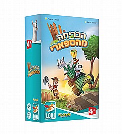 הבריחה מהספארי הבריחה מהספארי