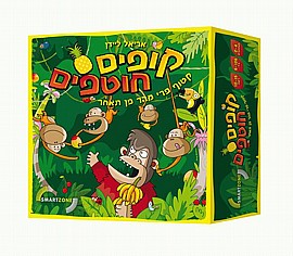 קופים חוטפים קופים חוטפים