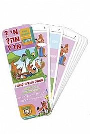 מי?מה?מו? אנגלית - שלב ראשון מי?מה?מו? אנגלית - שלב ראשון