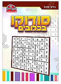 חוברת סודוקו בכלובים חוברת סודוקו בכלובים