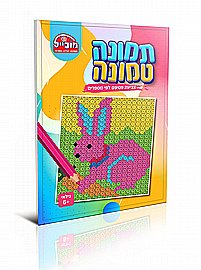 חוברת תמונה טמונה שפן חוברת תמונה טמונה שפן