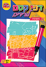 חוברת דפי קסם - מקצועות מובייל חוברת דפי קסם - מקצועות מובייל