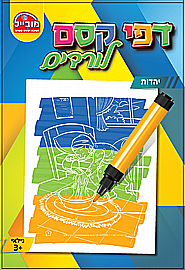 חוברת דפי קסם - יהדות מובייל חוברת דפי קסם - יהדות מובייל
