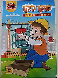 חוברת מקו לקו 1-100 חוברת מקו לקו 1-100