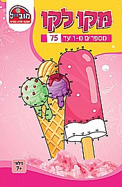 חוברת מקו לקו 1-75 חוברת מקו לקו 1-75