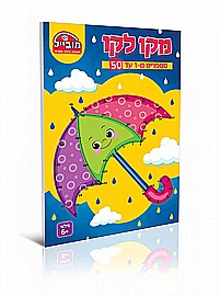 חוברת מקו לקו 1-50 חוברת מקו לקו 1-50