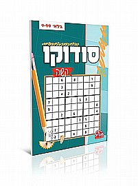 חוברת סודוקו קשה חוברת סודוקו קשה