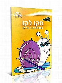 חוברת מקו לקו 1-15 חוברת מקו לקו 1-15