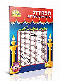 חוברת תפזורות 24 נושאים ביהדות חוברת תפזורות 24 נושאים ביהדות