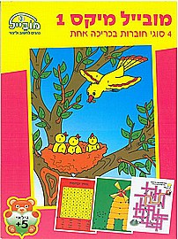 חוברת מובייל מיקס 1 חוברת מובייל מיקס 1