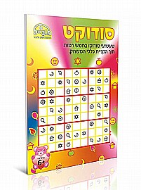חוברת סודוקט חוברת סודוקט