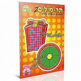 חוברת תרמילים 2 חוברת תרמילים 2