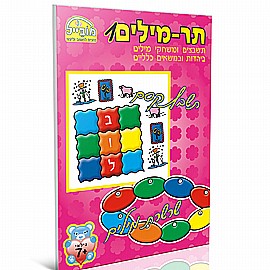 חוברת תר-מילים 1 חוברת תר-מילים 1