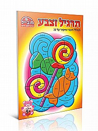 חוברת תרגיל וצבע חוברת תרגיל וצבע