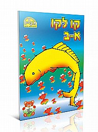 חוברת מקו לקו א- ב חוברת מקו לקו א- ב