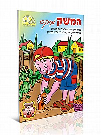 חוברת המשק מיקס חוברת המשק מיקס