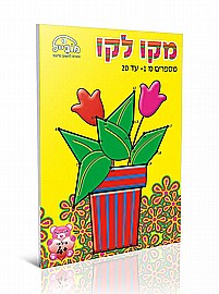 חוברת מקו לקו 1-20 חוברת מקו לקו 1-20
