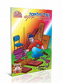 חוברת בעלי מלאכה מיקס חוברת בעלי מלאכה מיקס
