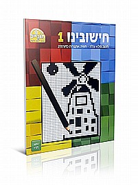 חוברת מובייל חישובינו 1 חוברת מובייל חישובינו 1