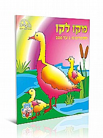 חוברת מקו לקו 1-200 חוברת מקו לקו 1-200