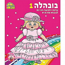 חוברת בובהלה 1 חוברת בובהלה 1