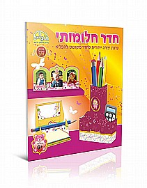 חוברת חדר חלומותי חוברת חדר חלומותי